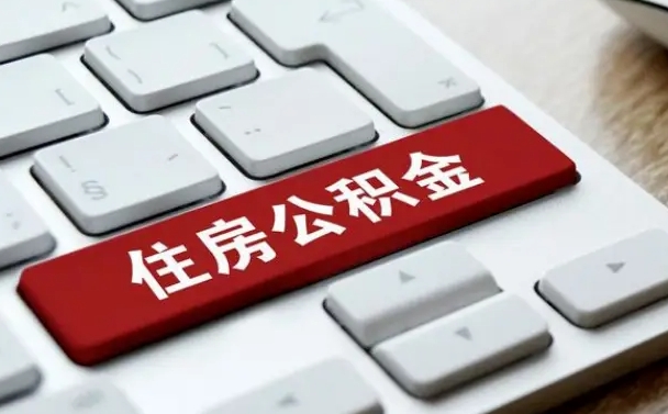玉林公积金封存怎么取（住房公积金封存状态下怎么取）