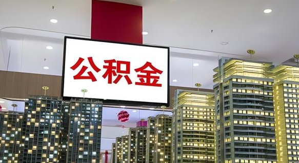 玉林我的公积金有17000能取多少（公积金能直接还月供吗）